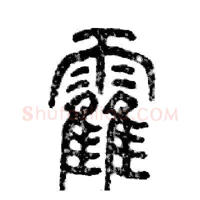 霍硬笔篆书写法,摘自张恒成硬笔书法字帖