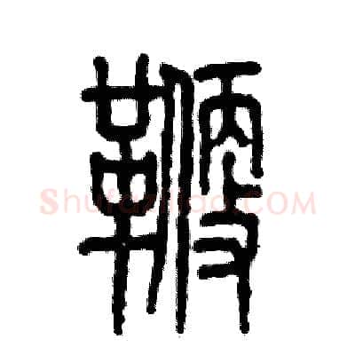 鞭硬笔篆书写法,摘自张恒成硬笔书法字帖