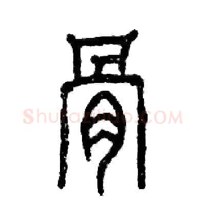 骨硬笔篆书写法,摘自张恒成硬笔书法字帖