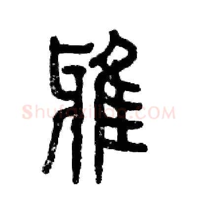 鸦硬笔篆书写法,摘自张恒成硬笔书法字帖