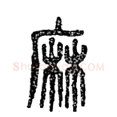 麻硬笔篆书写法,摘自张恒成硬笔书法字帖
