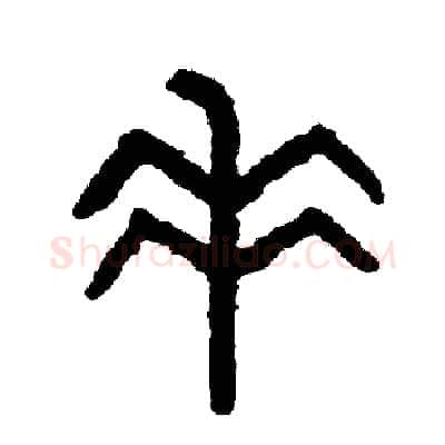 垂硬笔篆书写法,摘自周稚云硬笔书法字帖