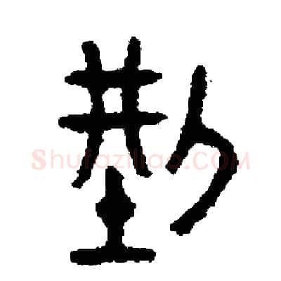 型硬笔篆书写法,摘自周稚云硬笔书法字帖