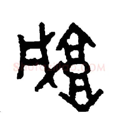 城硬笔篆书写法,摘自周稚云硬笔书法字帖