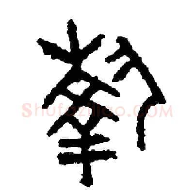 執硬笔篆书写法,摘自周稚云硬笔书法字帖