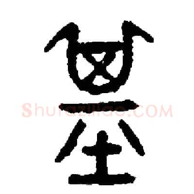 基硬笔篆书写法,摘自周稚云硬笔书法字帖