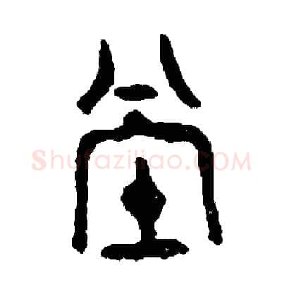 堂硬笔篆书写法,摘自周稚云硬笔书法字帖