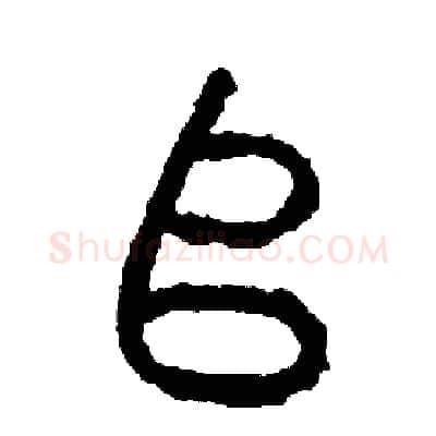 堆硬笔篆书写法,摘自周稚云硬笔书法字帖