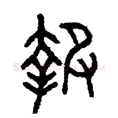 報硬笔篆书写法,摘自周稚云硬笔书法字帖