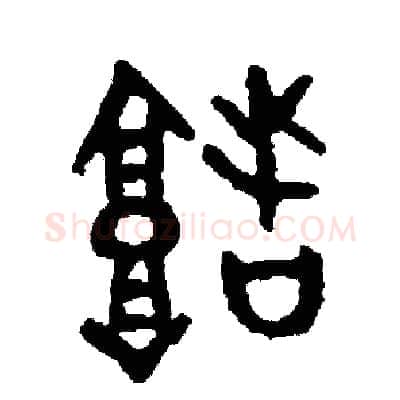堵硬笔篆书写法,摘自周稚云硬笔书法字帖