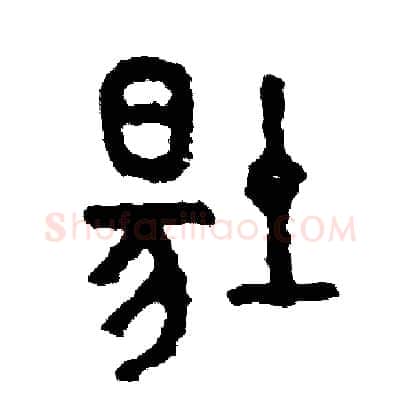 場硬笔篆书写法,摘自周稚云硬笔书法字帖
