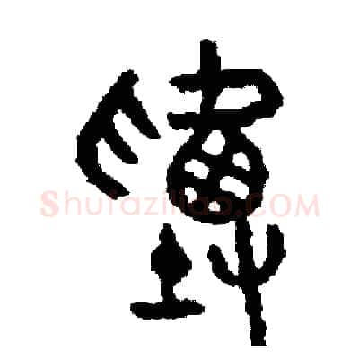 塞硬笔篆书写法,摘自周稚云硬笔书法字帖
