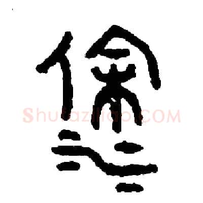 塗硬笔篆书写法,摘自周稚云硬笔书法字帖
