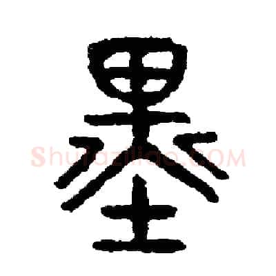 墨硬笔篆书写法,摘自周稚云硬笔书法字帖
