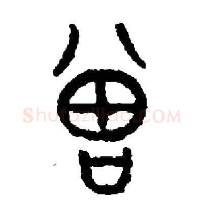 增硬笔篆书写法,摘自周稚云硬笔书法字帖