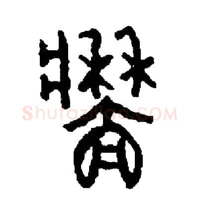 墻硬笔篆书写法,摘自周稚云硬笔书法字帖