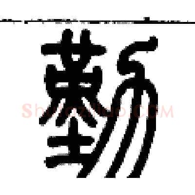 勤硬笔篆书写法,摘自历培坚硬笔书法字帖