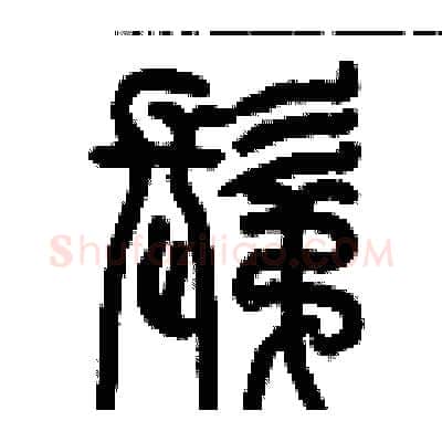 剃硬笔篆书写法,摘自历培坚硬笔书法字帖