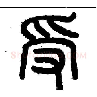 受硬笔篆书写法,摘自历培坚硬笔书法字帖