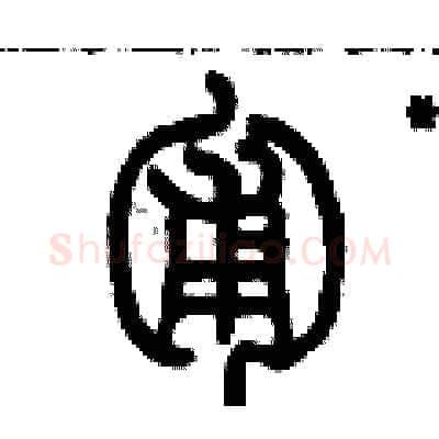 匍硬笔篆书写法,摘自历培坚硬笔书法字帖