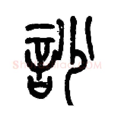 吵硬笔篆书写法,摘自历培坚硬笔书法字帖