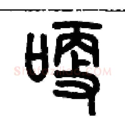 哽硬笔篆书写法,摘自历培坚硬笔书法字帖