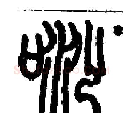 唦硬笔篆书写法,摘自历培坚硬笔书法字帖