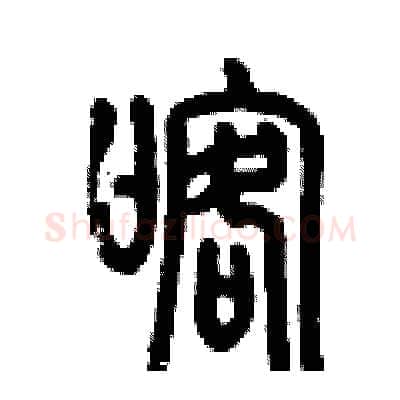 喀硬笔篆书写法,摘自历培坚硬笔书法字帖