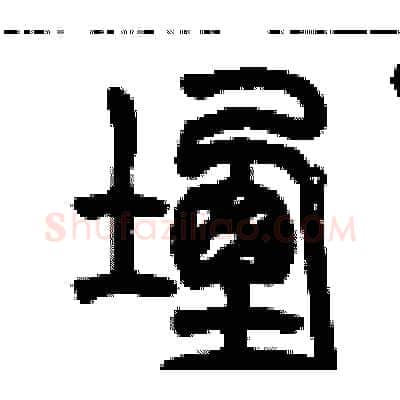 堙硬笔篆书写法,摘自历培坚硬笔书法字帖