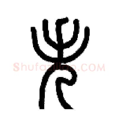 失硬笔篆书写法,摘自历培坚硬笔书法字帖