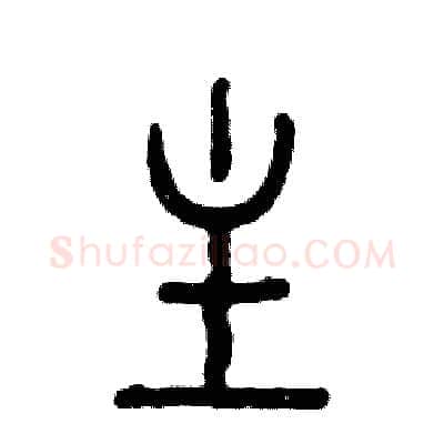 主硬笔篆书写法,摘自张恒成硬笔书法字帖