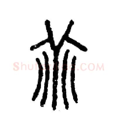 乖硬笔篆书写法,摘自张恒成硬笔书法字帖