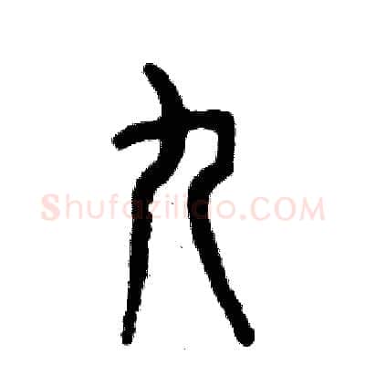 九硬笔篆书写法,摘自张恒成硬笔书法字帖
