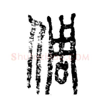 倜硬笔篆书写法,摘自张恒成硬笔书法字帖