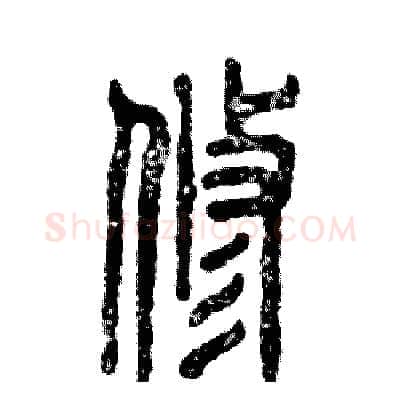 修硬笔篆书写法,摘自张恒成硬笔书法字帖