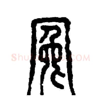 冤硬笔篆书写法,摘自张恒成硬笔书法字帖