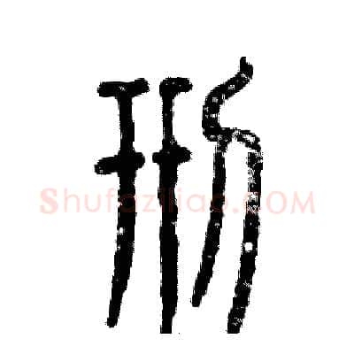 刑硬笔篆书写法,摘自张恒成硬笔书法字帖