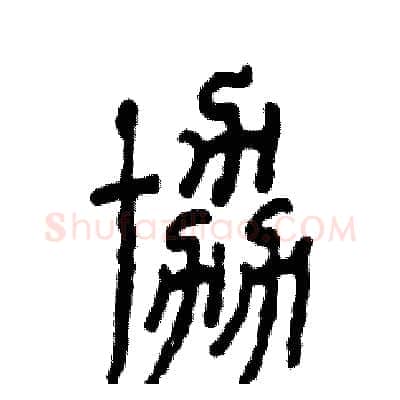 协硬笔篆书写法,摘自张恒成硬笔书法字帖