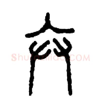 卞硬笔篆书写法,摘自张恒成硬笔书法字帖