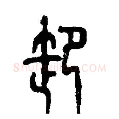 卸硬笔篆书写法,摘自张恒成硬笔书法字帖