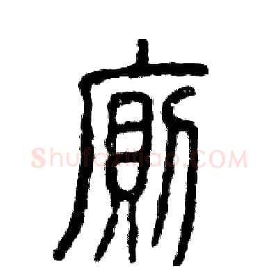 厕硬笔篆书写法,摘自张恒成硬笔书法字帖