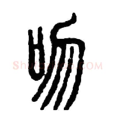 吻硬笔篆书写法,摘自张恒成硬笔书法字帖
