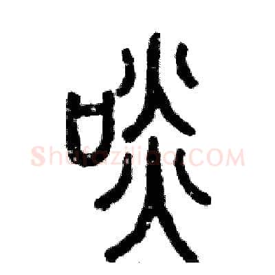 啖硬笔篆书写法,摘自张恒成硬笔书法字帖