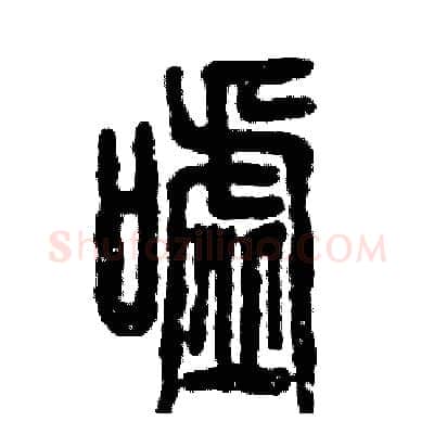 嘘硬笔篆书写法,摘自张恒成硬笔书法字帖