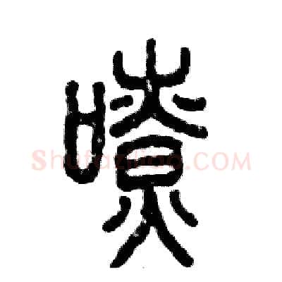 嘹硬笔篆书写法,摘自张恒成硬笔书法字帖