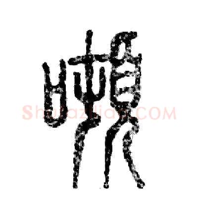 噸硬笔篆书写法,摘自张恒成硬笔书法字帖