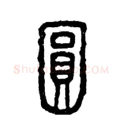 圆硬笔篆书写法,摘自张恒成硬笔书法字帖