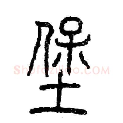 堡硬笔篆书写法,摘自张恒成硬笔书法字帖