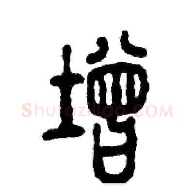 增硬笔篆书写法,摘自张恒成硬笔书法字帖