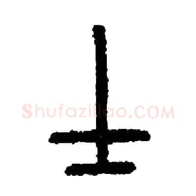 士硬笔篆书写法,摘自周稚云硬笔书法字帖